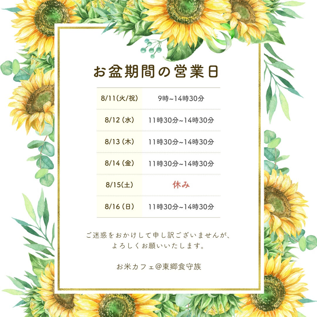 お盆期間の特別営業のお知らせです