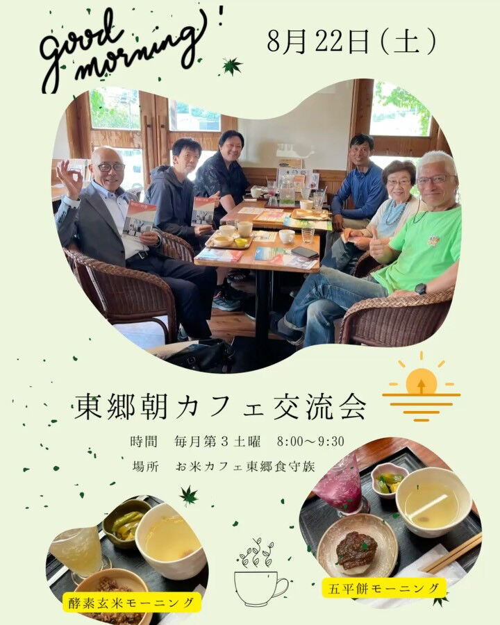 お米カフェ東郷食守族です