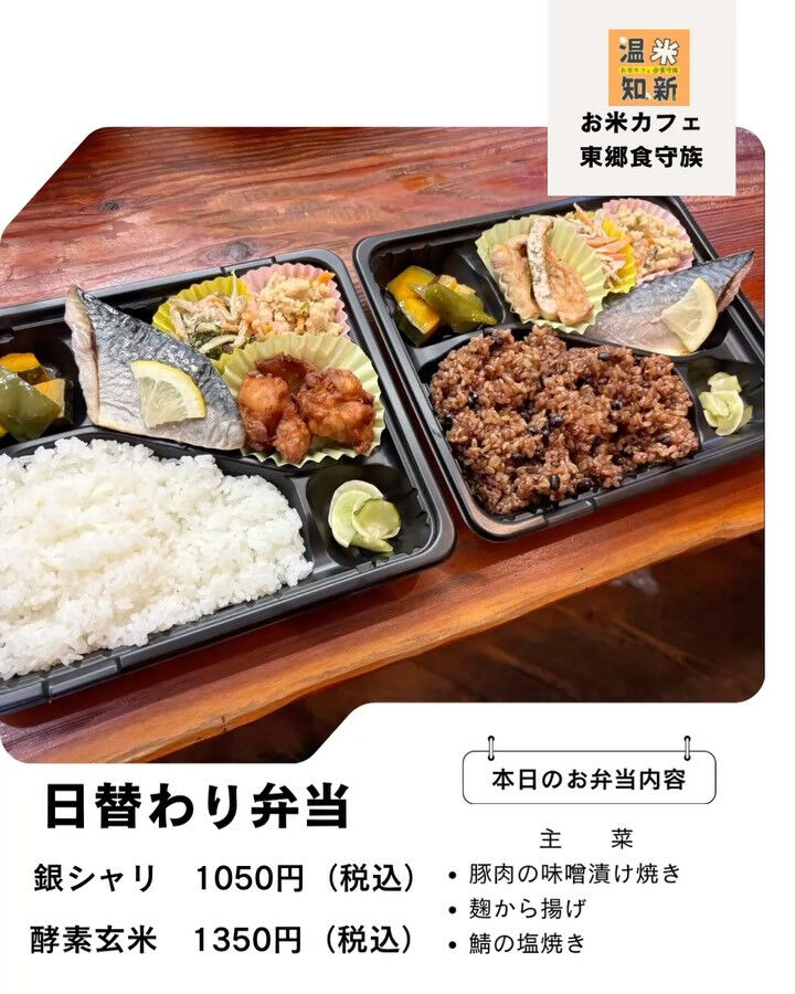 お米カフェ東郷食守族です