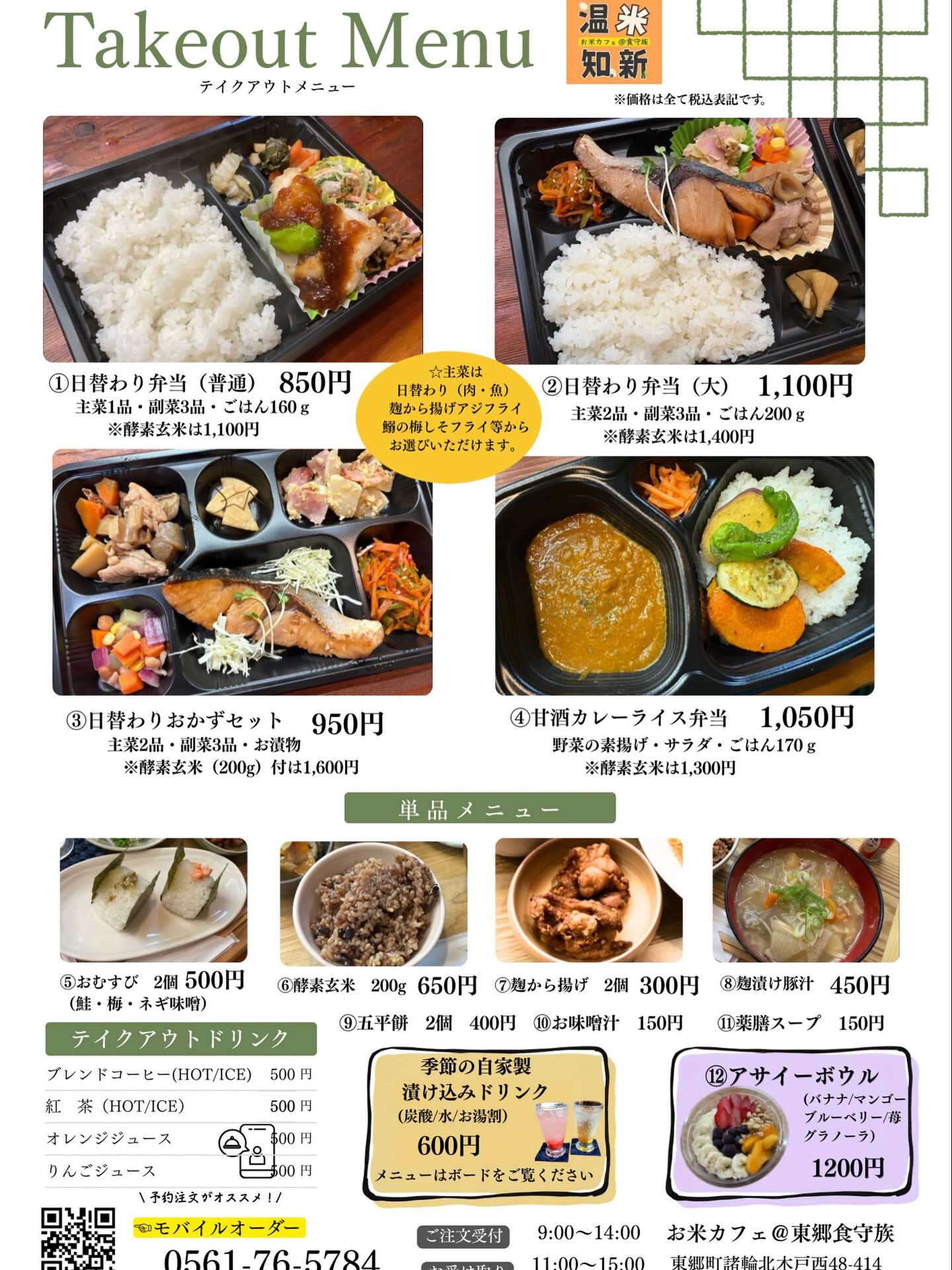 【お米カフェ東郷食守族】テイクアウトメニューのご案内 🍱
